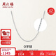 周六福PT950鉑金項鏈女O字鏈 B058720 約1.36g 40+5cm 生日禮物新年禮物