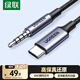 綠聯(lián)Type-C轉3.5mm音頻轉接線(xiàn)直播K歌車(chē)載AUX線(xiàn) 適用蘋(píng)果17/16小米華為手機接音響聲卡麥克風(fēng)1米35056
