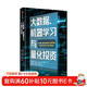 【自營(yíng)】大數據、機器學(xué)習與量化投資 托尼·吉達 著(zhù) 機器學(xué)習技術(shù)在量化投資領(lǐng)域應用 中信出版社