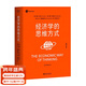 【官方直營(yíng)】經(jīng)濟學(xué)的思維方式（第13版）樊登 吳主任推薦 保羅·海恩 經(jīng)濟學(xué)導論 經(jīng)濟學(xué)通識經(jīng)典，諾獎經(jīng)濟學(xué)得主道格拉斯·諾斯作序，林毅夫、張維迎、梁小民、熊秉元推薦 經(jīng)濟學(xué) 果麥出品  閱讀狂歡節 