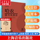 新版包郵 大音符版 人音紅皮書(shū)鋼琴基礎教程系列  正版2026年適用鋼琴教程 人民音樂(lè )出版社/上海音樂(lè )出版社任選 哈農鋼琴練指法 大音符版【上音版】贈五線(xiàn)譜本