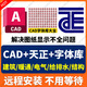 AutoCAD軟件遠程安裝建筑繪圖CAD軟件2018-2026 AutoCAD+天正CAD+字體庫 遠程安裝