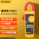 福祿克（FLUKE）302+ 鉗形萬(wàn)用表 交流鉗形表 數字多用表 電流表萬(wàn)能表 400A