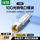 綠聯(lián)10G光轉電模塊 SFP+萬(wàn)兆電口模塊 光纖口轉網(wǎng)口10G/5G/2.5G/自適應 兼容華為/中興/普聯(lián)/華三75641