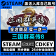 STEAM【CDKS】 Steam游戲永久入庫 全DLC豪華版 國區全球區CDK激活 PC電腦游戲 包更新包售后 三國群英傳8 終極版(游戲本體+全套DLC)