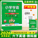 【廣東專(zhuān)版】2026春小學(xué)學(xué)霸作業(yè)本六年級下冊語(yǔ)文數學(xué)英語(yǔ)道德與法治科學(xué)人教版BS北師大版JK教科版廣州專(zhuān)版6年級小學(xué)學(xué)霸作業(yè)本PASS綠卡圖書(shū) 英語(yǔ) 教科版【廣州專(zhuān)版】