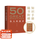 現貨 50：偉大的演講 隨書(shū)附贈考點(diǎn)手冊 （《50：偉大的短篇小說(shuō)們》系列，名家名作典藏版）50篇影響人類(lèi)歷史的經(jīng)典演講，50個(gè)改變世界的偉大瞬間。 果麥出品 團購聯(lián)系客服 團購聯(lián)系客服 文學(xué)