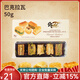 地中海貓（MedCat）土耳其進(jìn)口巴克拉瓦甜品糕點(diǎn)辦公室休閑零食西式甜點(diǎn)心便攜小包裝 【嘗鮮裝-50g】