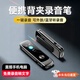 梵沐U盤(pán)錄音神器小型便攜式錄音設備專(zhuān)業(yè)高清降噪錄音筆大容量超長(cháng)待機會(huì )議紀要培訓談判取證律師推薦 套餐一【主機+專(zhuān)用藍牙耳機+數據線(xiàn)+掛繩】 64G【40H長(cháng)續航+可外放藍牙+直插手機】
