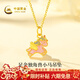 中國黃金（CHINA GOLD）獨角獸黃金項鏈女足金小馬吊墜本命年新年情人節禮物送女友老婆 吊墜約0.5g*配足金閃O鏈【甄選禮盒】