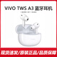 vivoTWS A3真無(wú)線(xiàn)藍牙耳機入耳式通話(huà)降噪長(cháng)續航vivo原裝正品藍牙耳機 vivo TWS A3-白色 準新國行拆封