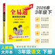 2026春】全易通小學(xué)三年級上下冊語(yǔ)文數學(xué)英語(yǔ)教材同步講解全解練習題教材習題答案全解讀人教外研北師版下冊 【下冊人教版】三年級語(yǔ)文