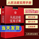 人民法庭實(shí)用手冊（2025年版）以人民法庭常見(jiàn)收案類(lèi)型分編 收錄截至2025年3月公布的有關(guān)法律法規規章和司法解釋司法政策共117件