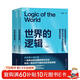  世界的邏輯 【京東自營(yíng) 隨機親簽版】南科大馬兆遠教授帶你用邏輯與直覺(jué)重塑認知，應對不確定時(shí)代的理性決策指南 北大清華院士聯(lián)薦 助你復雜中錨定方向 邏輯思維 科學(xué)哲學(xué) 理性決策 認知提升 圖書(shū) 書(shū)籍