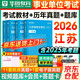 華圖2026江蘇省事業(yè)編考試教材+歷年真題+考前必做題庫 含綜合知識+能力素質(zhì) 事業(yè)單位招聘考試教材資料 南京無(wú)錫徐州常州蘇州南通連云港淮安宿遷 可搭公基6000題粉筆中公網(wǎng)課視頻