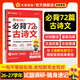 天星2027高考試題調研隨身速記語(yǔ)文必背古詩(shī)文72篇作文金句素材英語(yǔ)3500詞高分范文天天背歷史大事年表高中通用 高中語(yǔ)文】必背72篇古詩(shī)文