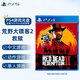 PlayStation索尼（SONY）PS4全新游戲光盤(pán) PS4/PS5正版游戲軟件 荒野大鏢客2救贖（中文）