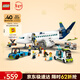 樂(lè )高（LEGO）積木城市60367 客運飛機無(wú)遙控男孩兒童玩具生日禮物新年貨裝飾