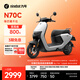 九號（Ninebot）電動(dòng)車(chē)N70C電輕摩9號智能助力電瓶車(chē)全速真續航【門(mén)店自提】 到門(mén)店選顏色