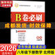 【成都發(fā)貨】2026春新版2025秋新版B卷必刷成都專(zhuān)版蓉城中考必刷卷數學(xué)北師大版 初中初一初二初三思維專(zhuān)題強化訓練習巧刷狂練天府名校期中期末試卷前沿題庫同步練習冊 【B卷必刷】八年級下冊數學(xué) 北師版