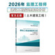 2026年監理工程師考試教材 建設工程監理案例分析(土木建筑工程) 中國建筑工業(yè)出版社