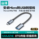 山澤OTG轉接頭數據線(xiàn) Micro轉USB轉換器轉接線(xiàn)安卓平板手機U盤(pán)適用華為小米vivoppo三星