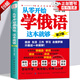俄語(yǔ)自學(xué)入門(mén)教材全新正版 從零開(kāi)始學(xué)俄語(yǔ)這本就夠 實(shí)用俄語(yǔ)入門(mén)自學(xué)教材 俄語(yǔ)單詞學(xué)習 自學(xué)俄語(yǔ)教材單詞是 零基礎俄語(yǔ)學(xué)習 學(xué)俄語(yǔ)的書(shū) 俄語(yǔ)書(shū)籍 從零開(kāi)始學(xué)俄語(yǔ) 【認購正版】