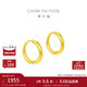 周大福 簡(jiǎn)約 足金黃金耳環(huán)(工費120)約1.3g EOF153新年禮物