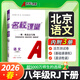 北京專(zhuān)版】2026春名校課堂八年級下冊語(yǔ)文數學(xué)英語(yǔ)物理化學(xué)道德與法治歷史七八九年級上冊下冊人教版RJ北師北京課改版隨堂同步練習冊 八年級下冊【語(yǔ)文】人教版（北京專(zhuān)用）