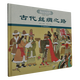 北京寒假閱讀書(shū)單正版現貨2026年一年級活動(dòng)閱讀書(shū)目繪本東城西城海淀朝陽(yáng)小學(xué)生課外閱讀 單本：古代絲綢之路（繪本大系精裝）