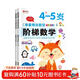 階梯數學(xué)4-5歲全套2冊 幼兒奧數啟蒙思維訓練書(shū) 全腦開(kāi)發(fā)邏輯游戲書(shū) 幼兒園中班練習冊早教益智書(shū) 華陽(yáng)文化
