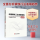 中國鋼鐵工業(yè)發(fā)展報告 2025 冶金工業(yè)出版社 中國鋼鐵工業(yè)協(xié)會(huì ) 編 編 書(shū)籍 圖書(shū)