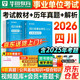 華圖2026四川省事業(yè)編考試教材+歷年真題 含綜合能力測試+公共基礎知識 事業(yè)單位招聘考試教材刷題資料 成都攀枝花瀘州德陽(yáng)綿陽(yáng)廣元遂寧內江 可搭公基6000題庫粉筆中公聯(lián)考網(wǎng)課視頻