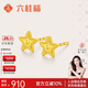 六桂福珠寶 黃金耳釘 璀璨星光 5G足金耳釘時(shí)尚女耳環(huán)禮物FH0200387 0.60g