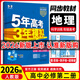 【高一下冊科目自選】2026新高考版 五年高考三年模擬53高中必修第二2冊人教版 五三高一必修二練習冊 高中練習冊 【必修二】地理（人教版）