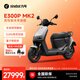 九號（Ninebot）電動(dòng)車(chē)E300P MK2 智能電動(dòng)摩托車(chē) 高性能長(cháng)續航電摩【門(mén)店自提】 到門(mén)店選顏色