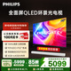 飛利浦（PHILIPS）頂奢款 65英寸4K智慧護眼全面屏 QLED環(huán)景光144Hz 4+64G Deepseek智慧AI電視機 65PQF8580/T3