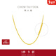 周大福小版肖邦鏈素鏈黃金項鏈女(工費:420計價(jià))EOF1130新年禮物 45cm 足金 約4.25g