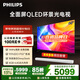 飛利浦（PHILIPS）頂奢款 65英寸4K智慧護眼全面屏 QLED環(huán)景光144Hz 4+64G Deepseek智慧AI電視機 65PQF8580/T3