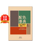 現貨 日版】配色事典 寶典 昭和色彩精選 附CMYK顏色值   大正 昭和の色彩ノート 和田三造 平面設計師配色參考書(shū)9784861522475