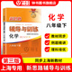 2026新思路輔導與訓練六年級七年級八年級上下冊數學(xué)物理六七八年級上下冊物理化學(xué)八年級九年級全一冊上海初中六七八九年級下冊教材教輔新思路輔導與訓練滬教版教材上?？茖W(xué)技術(shù)出版社 化學(xué)【八年級下】-配套新