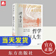 正版 哲學(xué)與人生（修訂第10版）傅佩榮 教授重新修訂 周?chē)阶餍蛉ν扑] 哲學(xué)人生  哲學(xué)入門(mén)書(shū)籍 傅佩榮 東方出版社