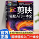 【官方正版】剪映輕松入門(mén)一本全正版 剪映從入門(mén)到精通短視頻制作剪輯 剪影教材 電腦手機版剪映視頻教程 抖音快手新自媒體運營(yíng)音頻制作與處理拍攝技巧書(shū) 【單冊】剪映輕松入門(mén)一本全 認準正版
