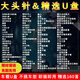 大頭針專(zhuān)輯歌曲精選車(chē)載U盤(pán)抖音網(wǎng)紅Ai翻唱2025傷感流行熱門(mén)U盤(pán) 2GB 官方標配