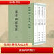 黃帝內經(jīng)集注全四冊--新編諸子集成續編清張志聰撰 李文武點(diǎn)校 中華書(shū)局 清張志聰 撰 著(zhù) 新編諸子集成續編 新華正版書(shū)籍包郵 圖書(shū)