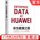 華為數據之道 企業(yè)公司數據治理數字化轉型實(shí)戰 公司數據工作戰略規劃路標舉措實(shí)施落地操作 企業(yè)數據治理方法指南書(shū)籍