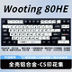 Wooting80HE滿(mǎn)改84鍵Wooting8kHz磁軸鍵盤(pán)滿(mǎn)改打瓦無(wú)畏契約FPS三角洲送禮鍵盤(pán)八寶軸Wooting磁玉軸Wooting 80HE鋁合金滿(mǎn)改【CS印花集之夢(mèng)】 八寶軸鼓動(dòng)版 版本 (