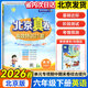 【北京版當日發(fā)】2026春北京真卷一二三四五六年級下冊語(yǔ)文數學(xué)英語(yǔ)北京版BJ高效特訓21套試卷單元雙測同步課本北京市小學(xué)123456上下考試測評卷單元專(zhuān)項綜合提優(yōu)期中期末真題模擬訓練春雨教育 六年級下