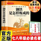 鋼鐵是怎樣煉成的 完整版原著(zhù)無(wú)刪減贈閱讀核心考點(diǎn)手冊 奧斯特洛夫斯基著(zhù)七年級下冊必讀名著(zhù)八年級下冊必讀名著(zhù)初中人教版教材配套閱讀中小學(xué)生課外讀物寒假閱讀中考必讀初一初二