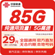 中國聯(lián)通流量卡29元低月租全國通用5G高速手機卡電話(huà)卡不限速純上網(wǎng)非無(wú)限大王卡